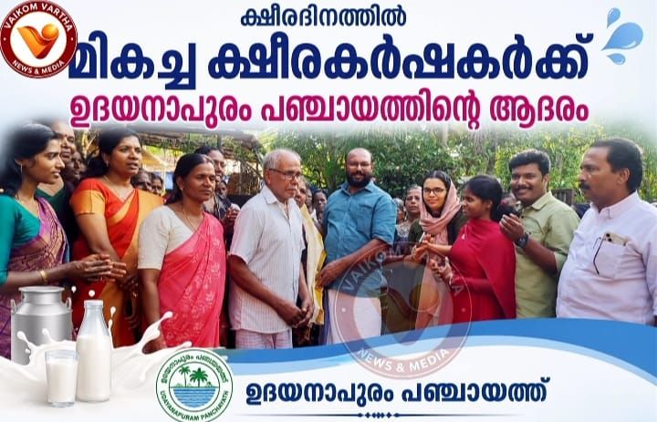 ലോക ക്ഷീര ദിനം: ഉദയനാപുരം പഞ്ചായത്തിലെ ക്ഷീരകർഷകർക്ക് ആദരം