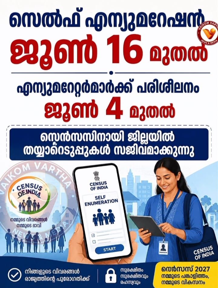 സെല്‍ഫ് എന്യുമറേഷന്‍:  16 മുതല്‍,എന്യുമറേറ്റര്‍മാർക്ക് പരിശീലനം ജൂൺ നാല് മുതല്‍