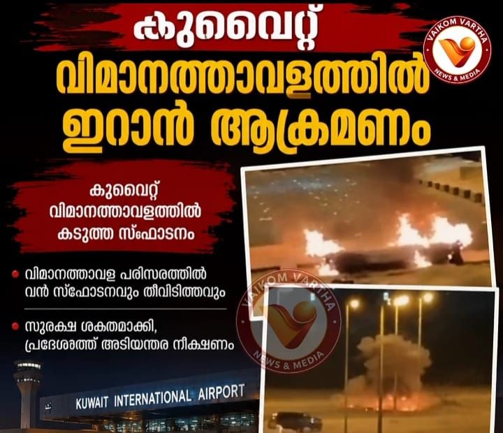 കുവൈത്ത് വിമാനത്താവളത്തിന് നേരെ ഇറാന്റെ ആക്രമണം; ഒരാൾ മരിച്ചു