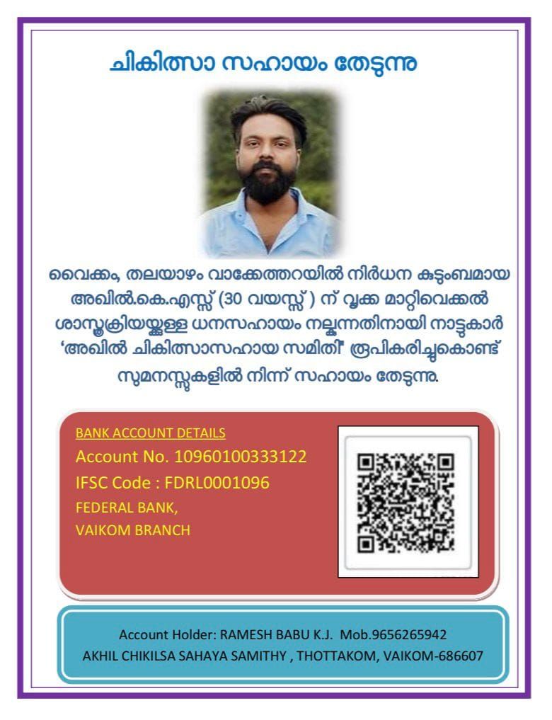 വൃക്ക മാറ്റിവെക്കൽ ശസ്ത്രക്രിയയ്ക്ക് ധനസഹായം തേടി മുപ്പതുകാരൻ; കാരുണ്യം പ്രതീക്ഷിച്ച് അഖിലും കുടുംബവും