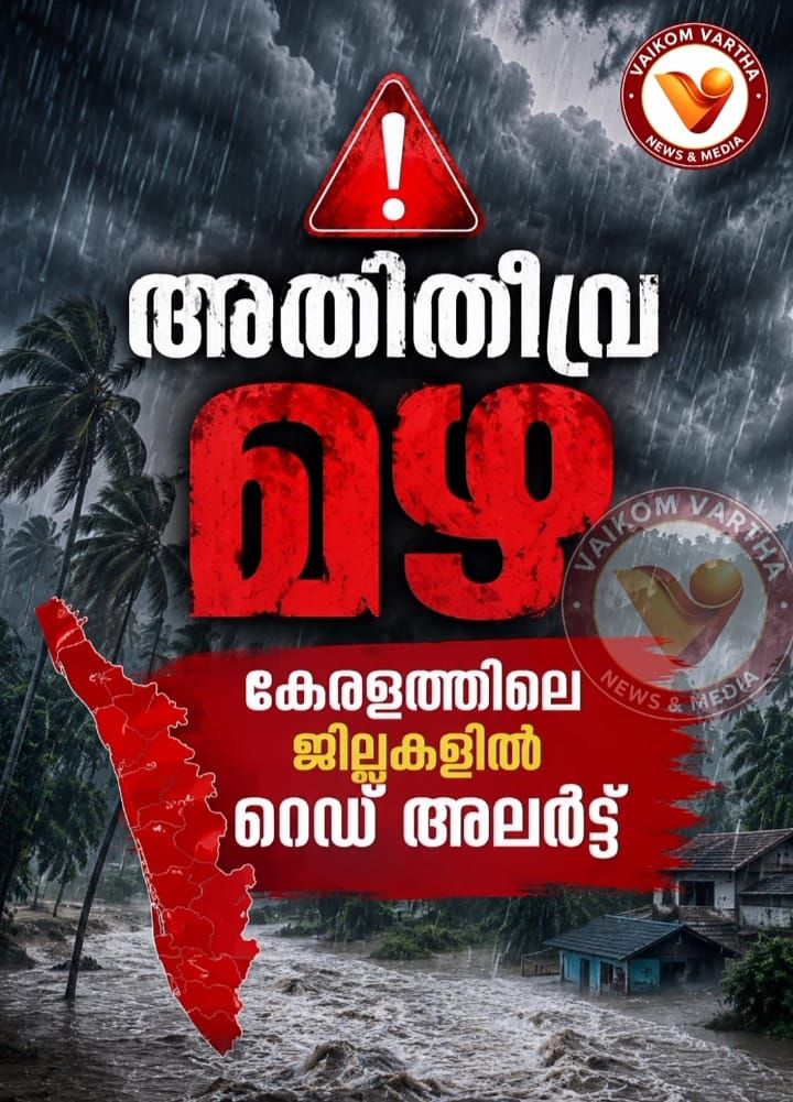 അതിതീവ്ര മഴ മുന്നറിയിപ്പ് ജില്ലകളിൽ റെഡ് അലർട്ട്