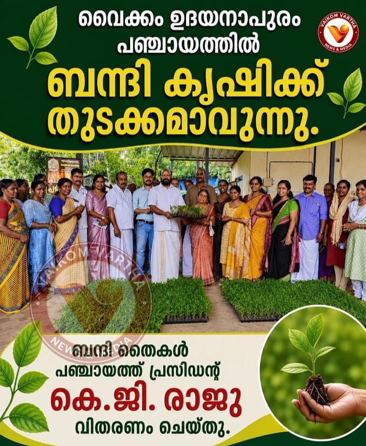 ബന്ദി കൃഷിക്ക് തുടക്കമാവുന്നു