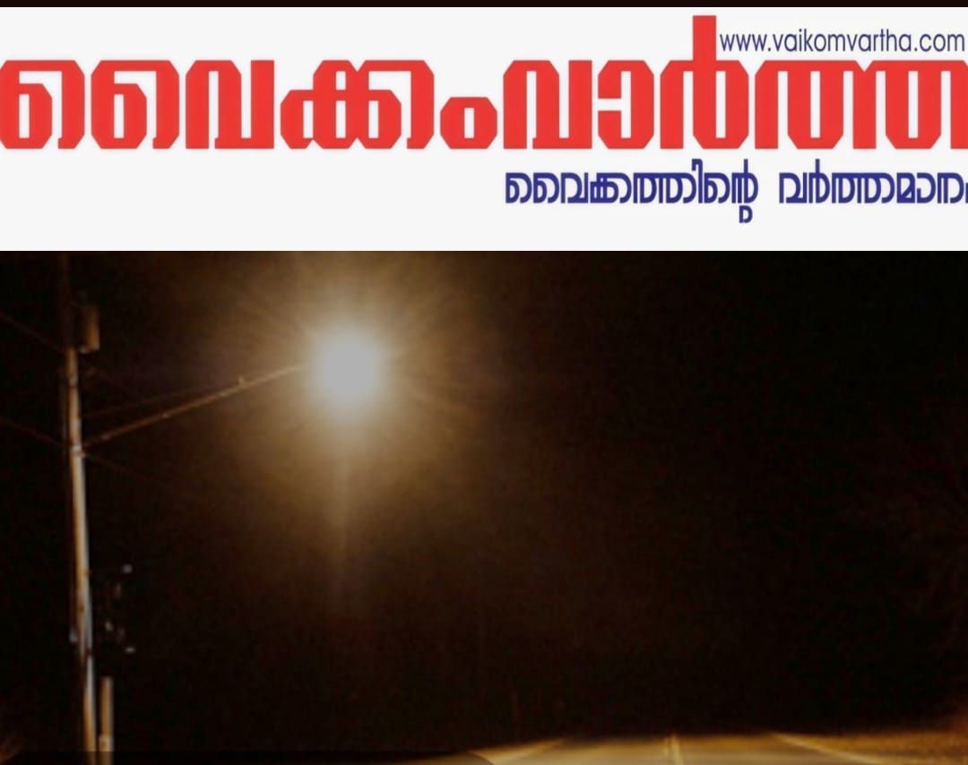 വൈക്കത്ത് വഴിവിളക്കുകളിൽ മോഷണം