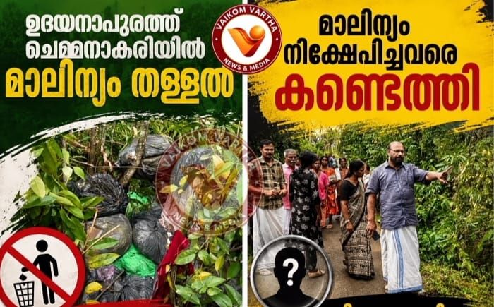 ചെമ്മനാകരി ഭാഗത്ത് വൻതോതിൽ മാലിന്യം തള്ളി: മാലിന്യം നിക്ഷേപിച്ചവരെ കണ്ടെത്തി