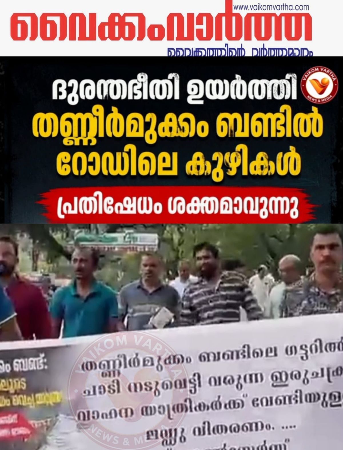 തണ്ണീർമുക്കം ബണ്ട് റോഡിലെ കുഴികൾ: പ്രതിഷേധം ശക്തമാകുന്നു