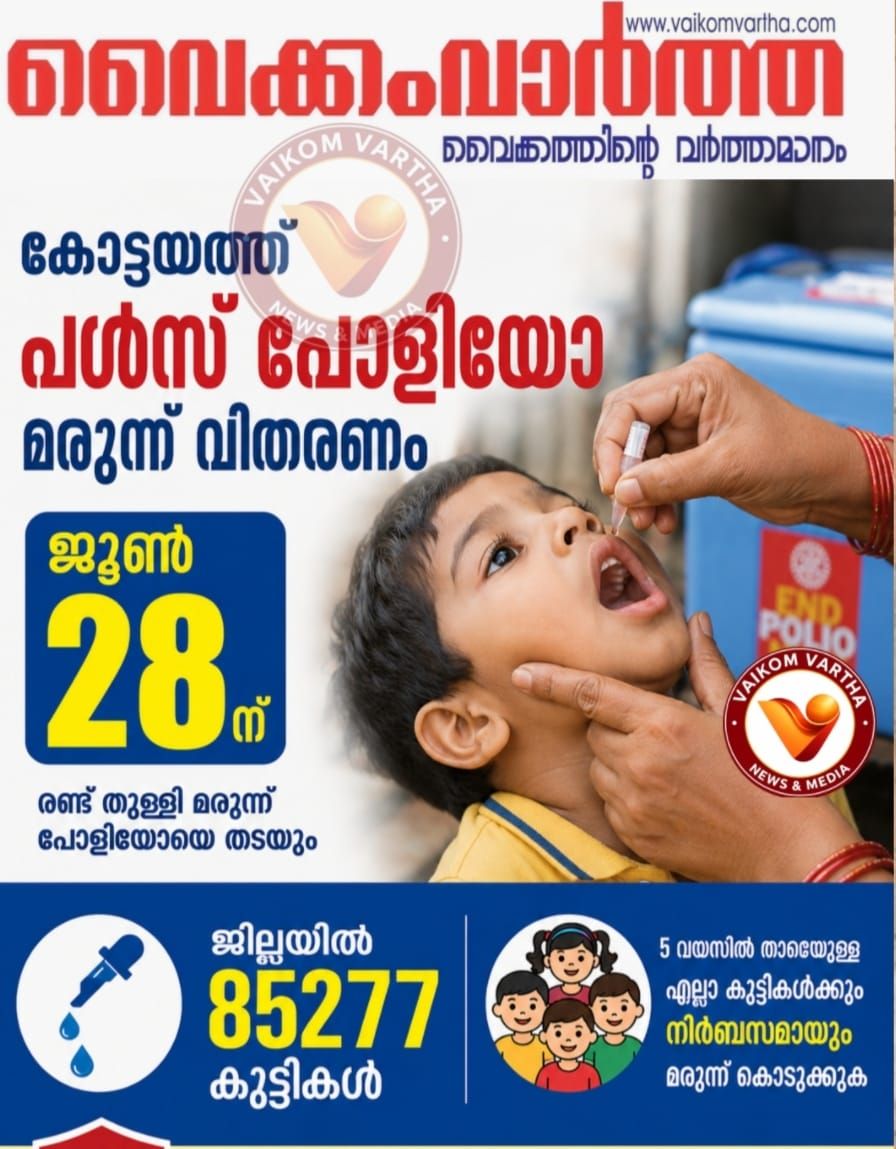 പള്‍സ് പോളിയോ തുള്ളിമരുന്ന് വിതരണം ജൂണ്‍ 28ന്