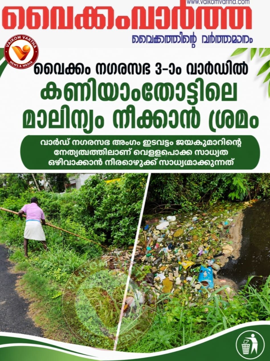 കണിയാംതോട്ടിലെ മാലിന്യം നീക്കാൻ ശ്രമം