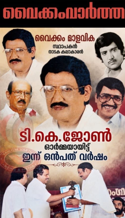 വൈക്കത്തുകാർ മറന്ന ടി.കെ. ജോൺ