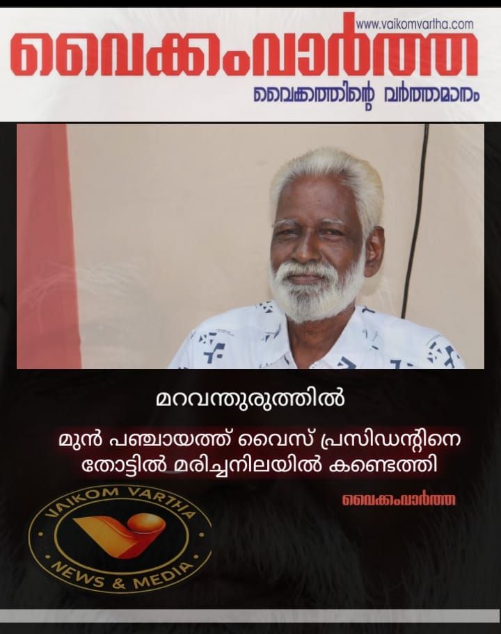 മുൻ പഞ്ചായത്ത് വൈസ് പ്രസിഡൻ്റിനെ മരിച്ച നിലയിൽ കണ്ടെത്തി