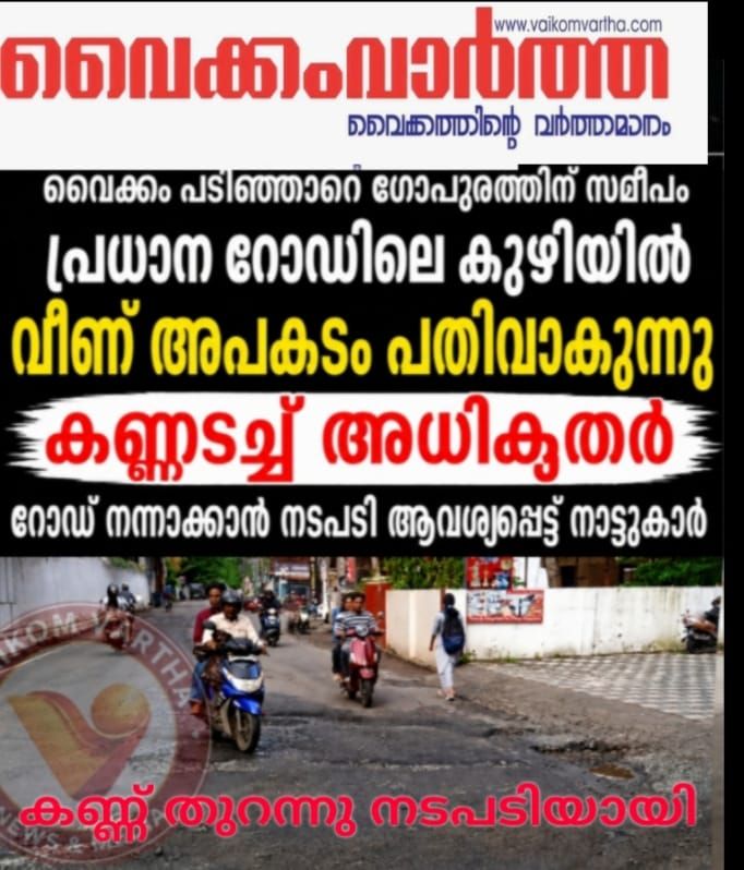 വൈക്കം ക്ഷേത്ര വളവുകളിലെ തകർന്ന റോഡ് അറ്റകുറ്റപണി വ്യാഴാഴ്ച തുടങ്ങും