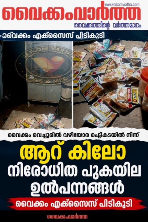 വൈക്കം വെച്ചൂരിൽ 6 കിലോ നിരോധിത പുകയില ഉൽപ്പന്നങ്ങൾ പിടികൂടി