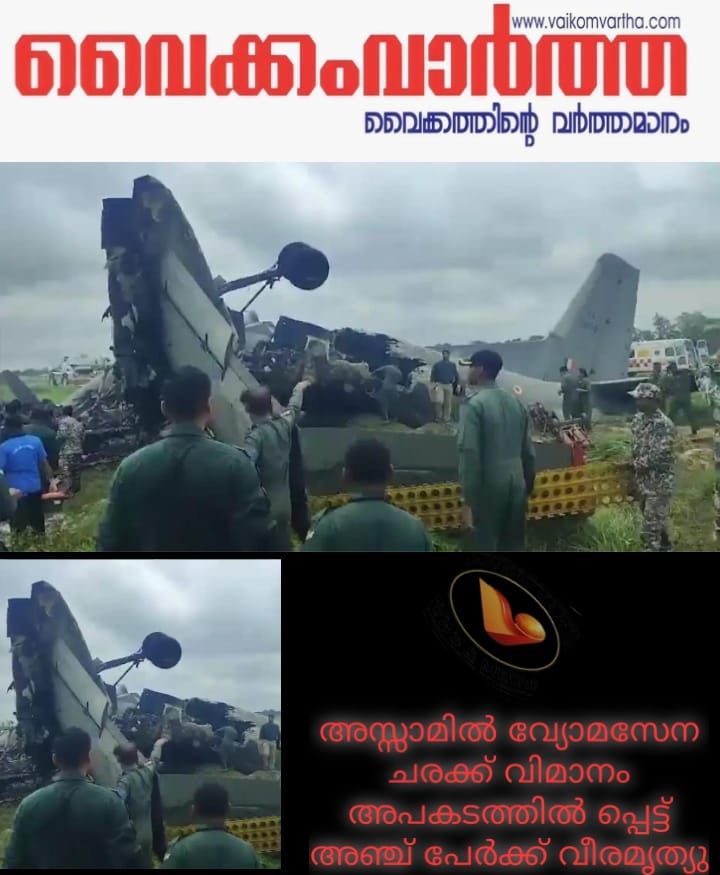 അസമിൽ വ്യോമസേന വിമാനം തകർന്ന് 5 പേർക്ക് വീരമൃത്യു