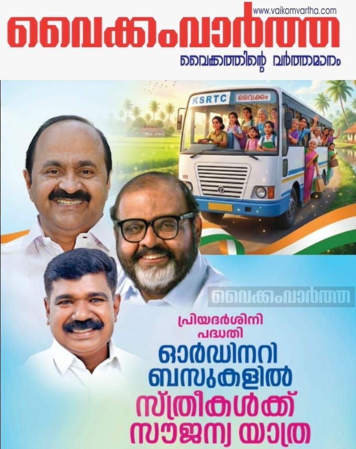 വൈക്കത്ത് കെ.എസ്.ആർ.ടി.സി സൗജന്യ യാത്ര പ്രിയദർശിനി പദ്ധതി ഉദ്ഘാടനം ചെയ്തു