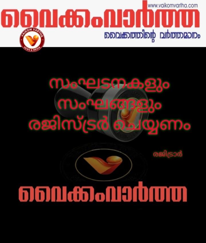 സംഘങ്ങളും സംഘടനകളും രജിസ്റ്റർ ചെയ്യണം