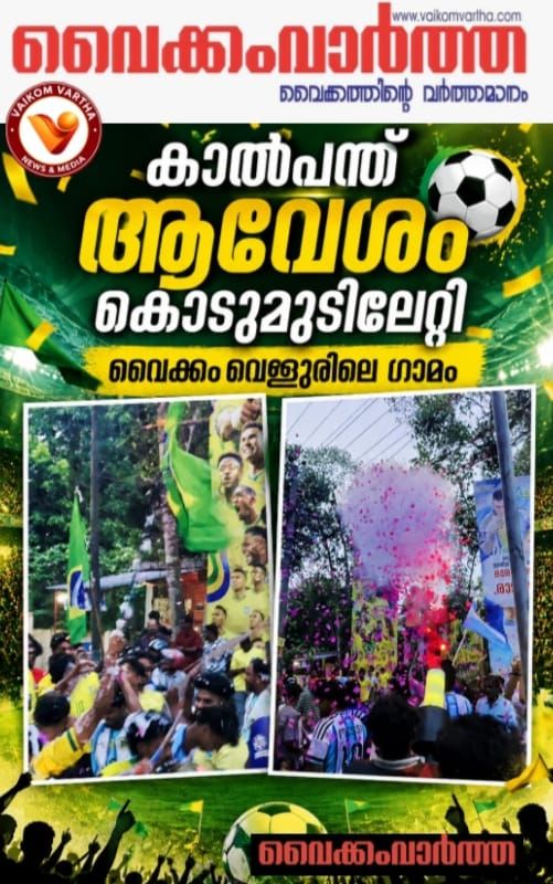 രാഷ്ട്രീയം മറന്ന് വെള്ളൂർ; ലോകകപ്പ് ആവേശത്തിൽ ഒന്നായി നാട്