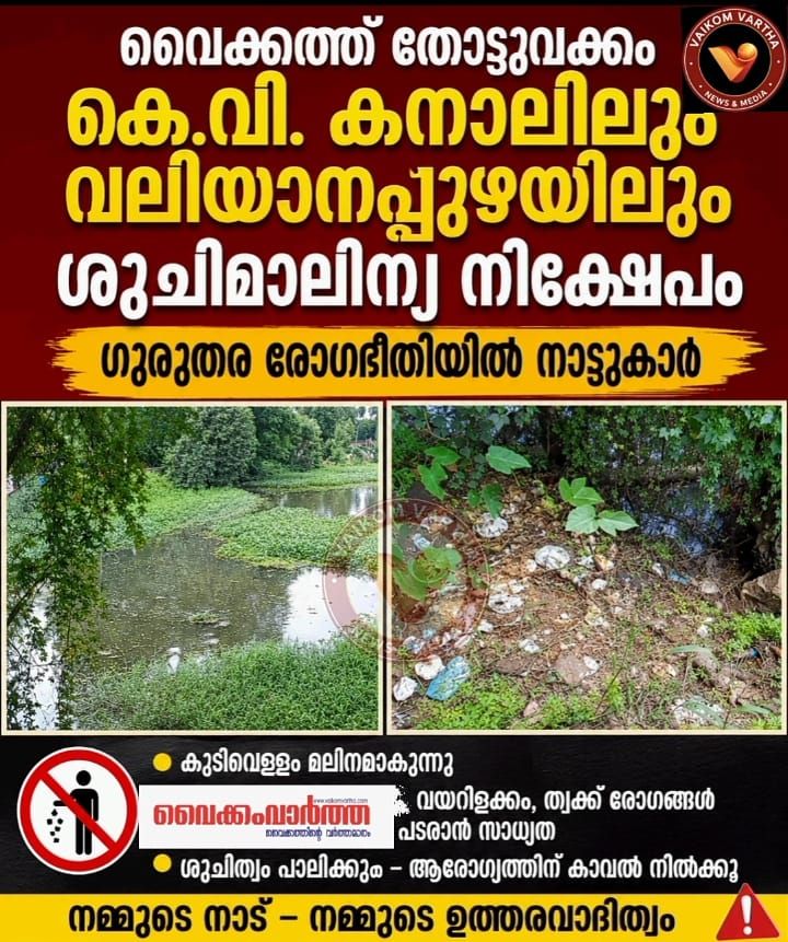 കെ.വി കനാലിലും വല്യാനപ്പുഴയിലും ശുചിമുറി മാലിന്യം തള്ളി; പ്രതിഷേധവുമായി നാട്ടുകാർ