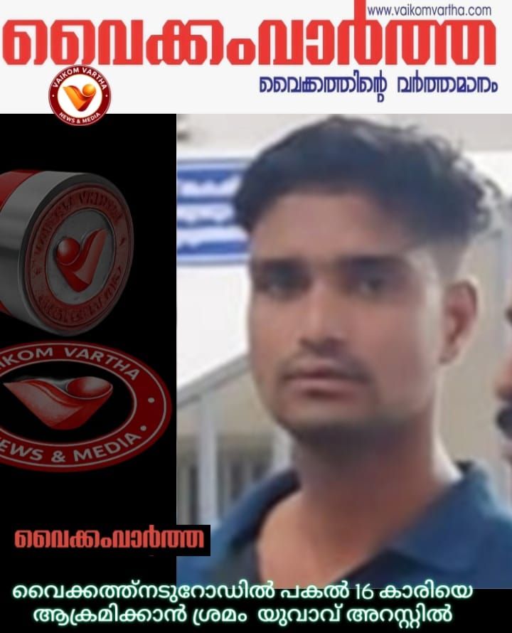 വൈക്കത്ത് പതിനാറുകാരിയെ ആക്രമിക്കാൻ ശ്രമിച്ച യുവാവ് അറസ്റ്റിൽ