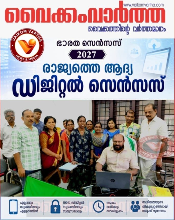 ഡിജിറ്റൽ സെൻസസ്: ഉദയനാപുരം പഞ്ചായത്തിൽ സെൽഫ് എന്യൂമറേഷൻ ബോധവൽക്കരണം നടത്തും