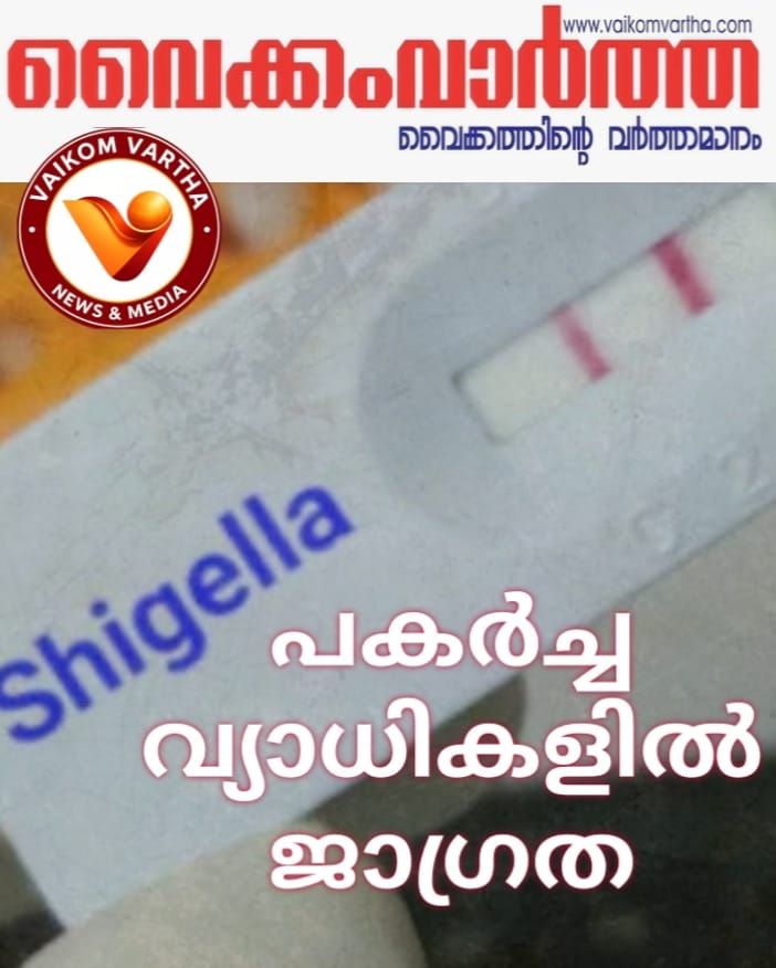 സംസ്ഥാനത്ത് ഇന്ന് 12 പേർക്ക് കൂടി ഷിഗെല്ല സ്ഥിരീകരിച്ചു