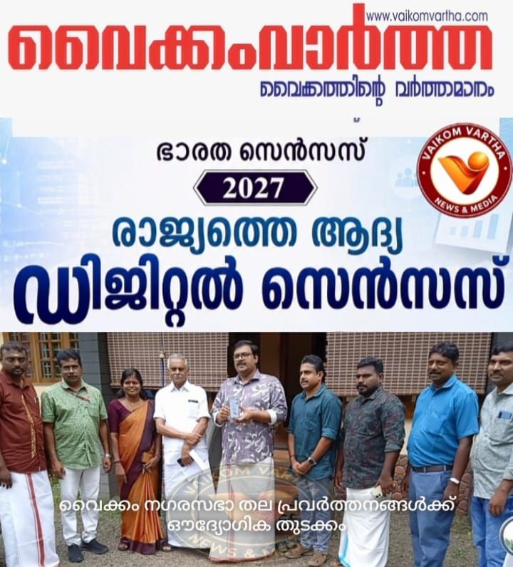 വൈക്കം നഗരസഭയിലെ  സെൽഫ് എന്യുമറേഷന് തുടക്കമായി