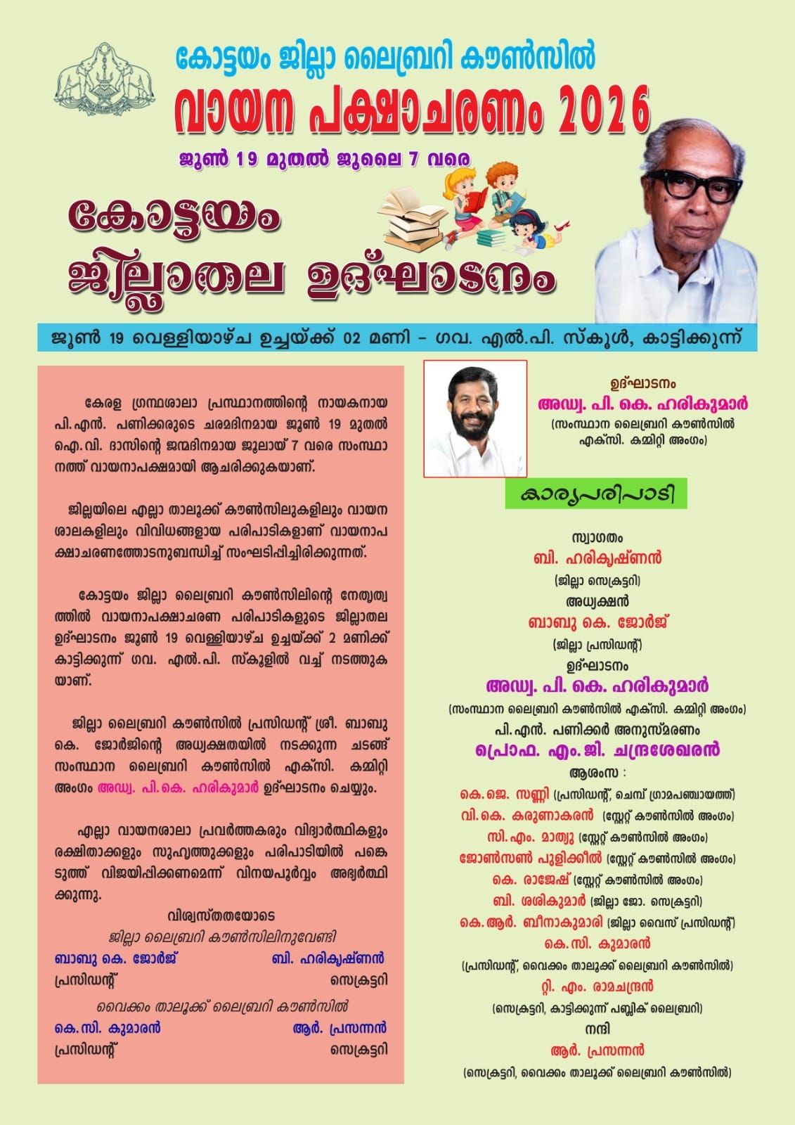 ലൈബ്രറി കൗൺസിൽ വായനാ പക്ഷാചരണത്തിന് ജില്ലയിൽ 19 ന് തുടക്കം