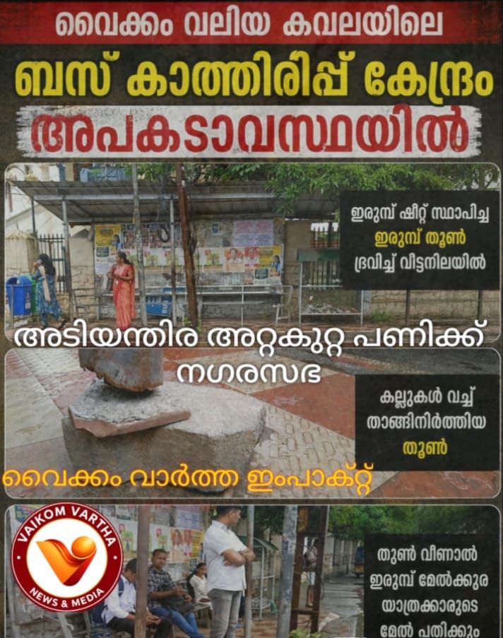ബസ് കാത്തിരിപ്പ് കേന്ദ്രം: അടിയന്തര അറ്റകുറ്റപ്പണിക്ക് നടപടി