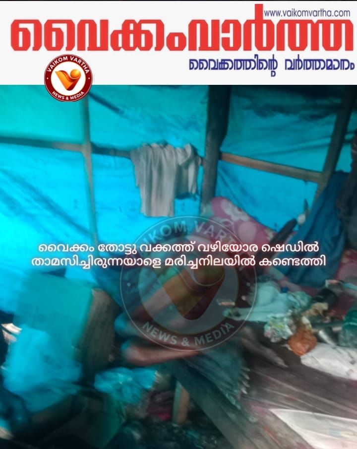 വയോധികനെ മരിച്ച നിലയിൽ കണ്ടെത്തി