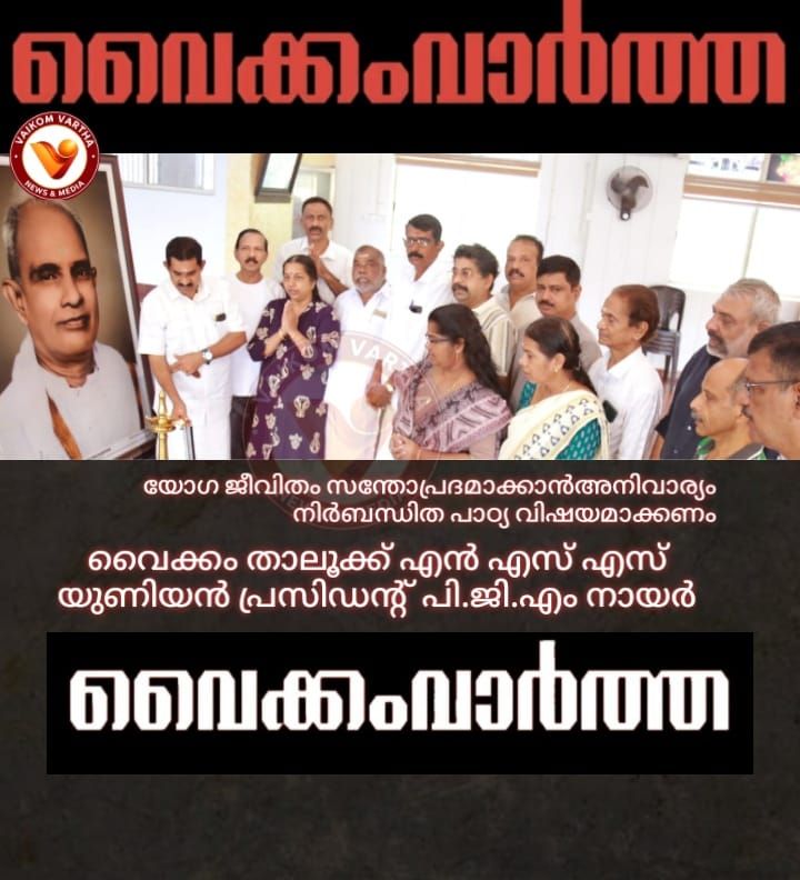 യോഗ നിർബന്ധിത പാഠ്യവിഷയമാക്കണം: പി.ജി.എം. നായർ