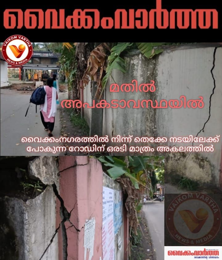 വൈക്കത്ത് പ്രധാന റോഡരുകിലെ സ്വകാര്യ മതിൽ അപകടാവസ്ഥയിൽ