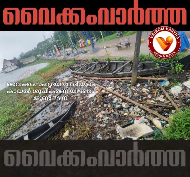 കായൽ ശുചീകരണ യജ്ഞം