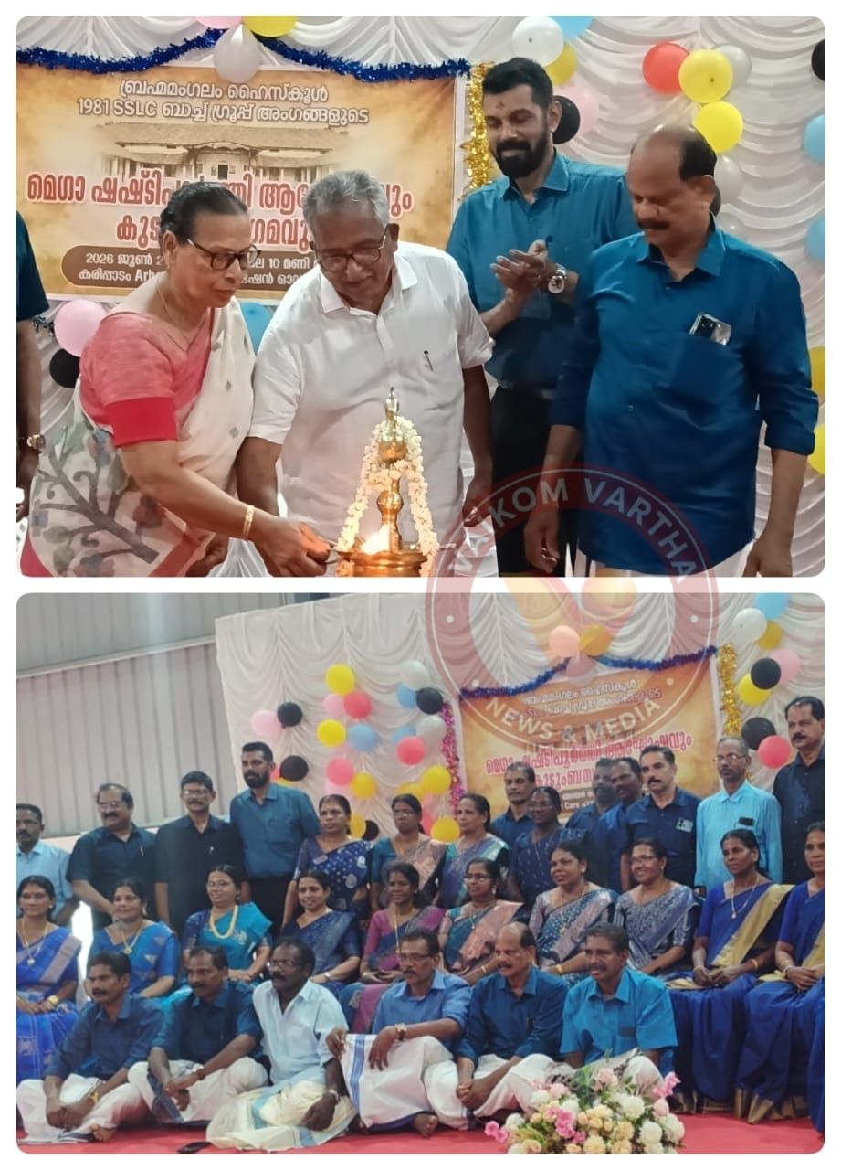 ഒരുമയുടെ നാലര പതിറ്റാണ്ട്: ബ്രഹ്മമംഗലം സ്ക്കൂളിൽ പൂർവ്വ വിദ്യാർത്ഥി സംഗമം
