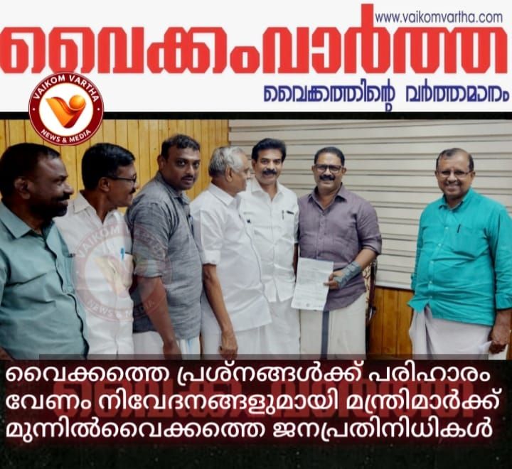 പ്രശ്നപരിഹാരം വേണം: മന്ത്രിമാർക്ക് നിവേദനവുമായി വൈക്കത്തെ ജനപ്രതിനിധികൾ