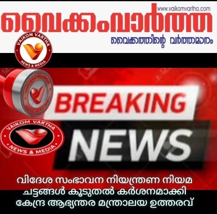 വിദേശ സംഭാവന നിയന്ത്രണ നിയമ ചട്ടങ്ങള്‍ കൂടുതല്‍ കർശനമാക്കി കേന്ദ്ര ആഭ്യന്തര മന്ത്രാലയം ഉത്തരവിറക്കി