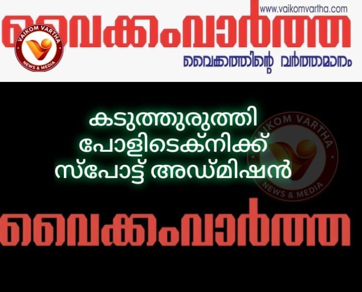 സ്പോട്ട് അഡ്മിഷൻ
