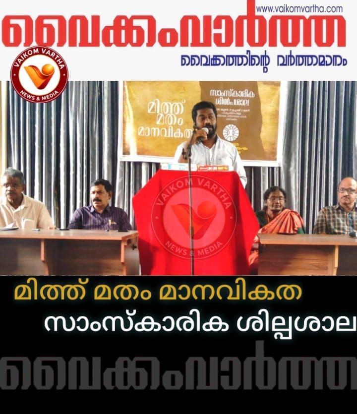 മിത്ത് _ മതം - മാനവികതസാംസ്‌കാരിക ശില്പശാല നടന്നു