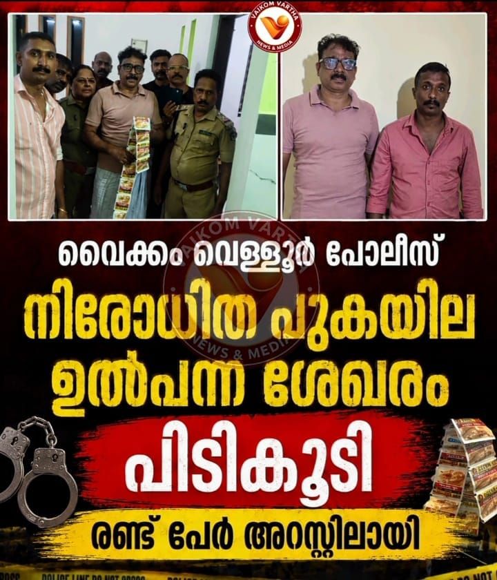 വെളളൂർ പോലീസ് നിരോധിത പുകയില ഉൽപ്പന്ന ശേഖരം പിടികൂടി