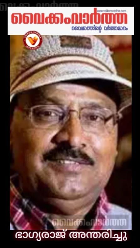 തമിഴ് നടനും സംവിധായകനമായ കെ. ഭാഗ്യരാജ് അന്തരിച്ചു