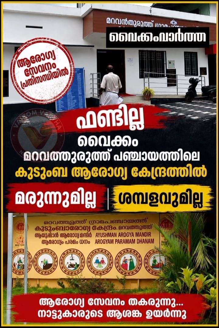 മറവൻതുരുത്ത് കുടുംബാരോഗ്യ കേന്ദ്രം പ്രതിസന്ധിയിൽ; മരുന്നില്ല, ജീവനക്കാർക്ക് ശമ്പളവുമില്ല