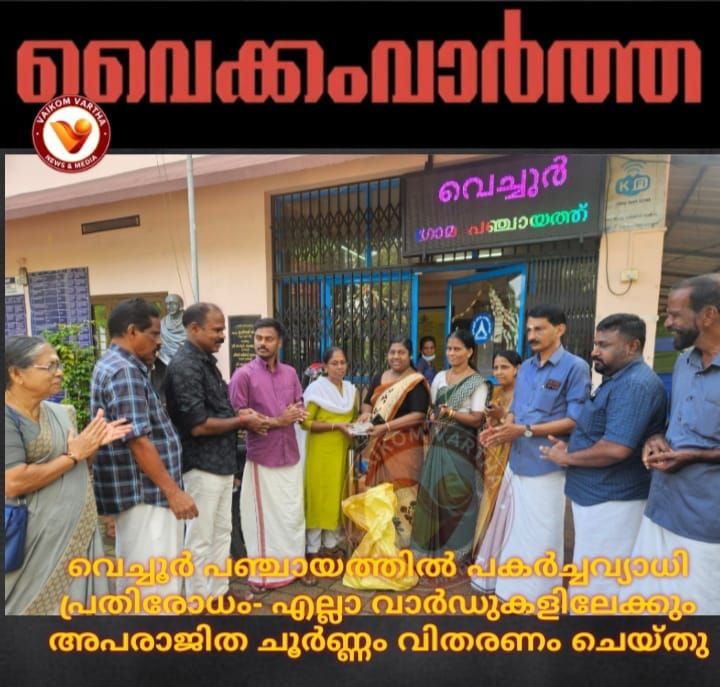 പകർച്ചവ്യാധികൾക്കെതിരെ വെച്ചൂർ പഞ്ചായത്ത്; എല്ലാ വാർഡുകളിലേക്കും അപരാജിത ചൂർണ്ണം വിതരണം ചെയ്തു