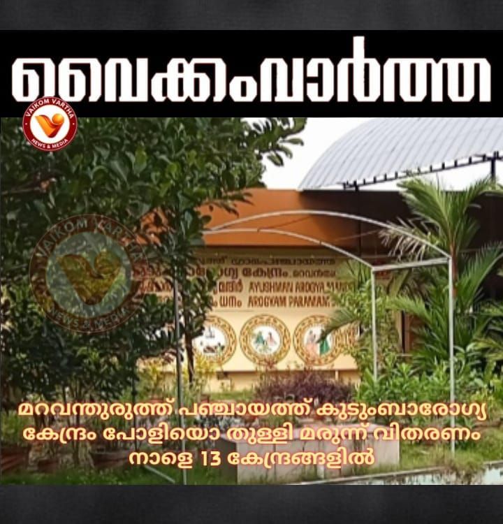 മറവൻതുരുത്ത് പഞ്ചായത്തിൽ പോളിയോ ഇമ്മ്യൂണൈസേഷൻ നാളെ 13 കേന്ദ്രങ്ങളിൽ
