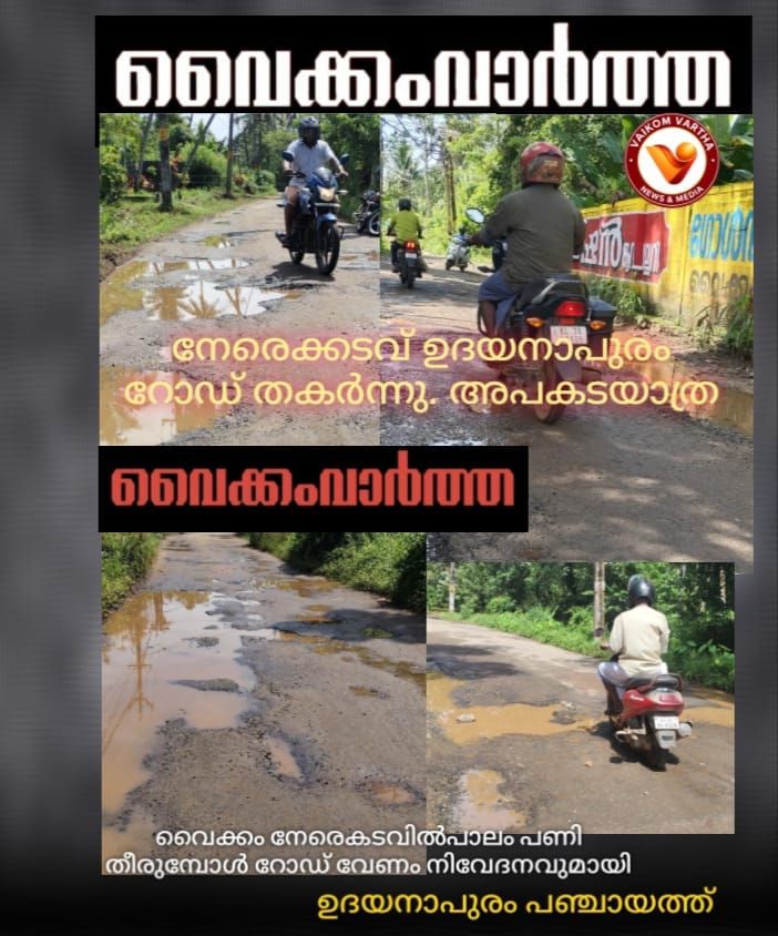 നേരേകടവ്-ഉദയനാപുരം റോഡ് വീതികൂട്ടണം: നിവേദനം നൽകി ഉദയനാപുരം പഞ്ചായത്ത്