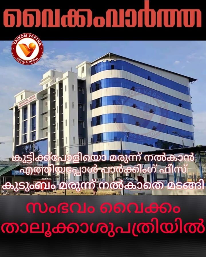 പോളിയോ തുള്ളിമരുന്ന് നൽകാനെത്തിയ കുടുംബത്തോട് പാർക്കിംഗ് ഫീസ് ചോദിച്ച് തർക്കം; മരുന്ന് നൽകാതെ മടങ്ങി