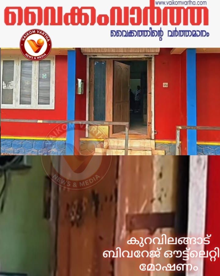 കുറവിലങ്ങാട് ബിവറേജ് ഔട്ട്ലെറ്റിൽ മോഷണം