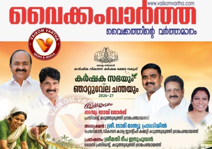 ഞാറ്റുവേല ചന്തയും കർഷക സഭയും ബുധനാഴ്ച