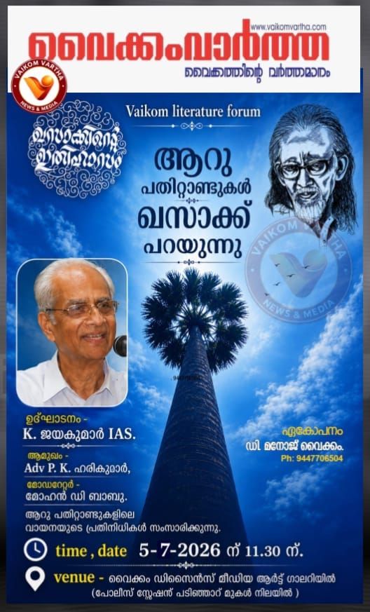 വൈക്കം ലിറ്ററേച്ചർ ഫോറത്തിൻ്റെ പ്രഥമ പരിപാടി: ആറ് പതിറ്റാണ്ടുകൾ ഖസാക്ക് പറയുന്നു