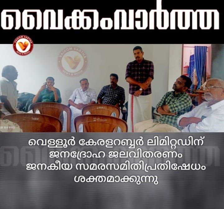 വൈക്കം വെള്ളൂർ കെ.ആർ.എല്ലിന് ജനദ്രോഹ ജലവിതരണം: പ്രതിഷേധം ശക്തമാക്കാൻ ജനകീയ സമരസമിതി