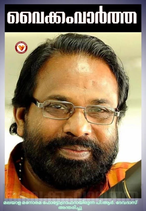 പ്രമുഖ ന്യൂസ് ഫോട്ടോ ജേണലിസ്റ്റായിരുന്ന പി.ആർ ദേവദാസ് അന്തരിച്ചു