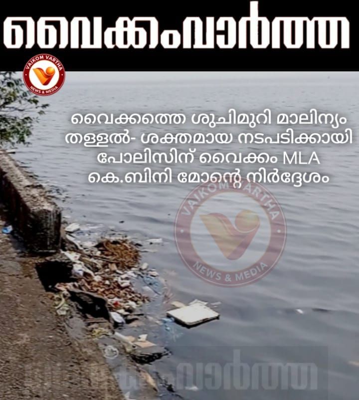 കക്കൂസ് മാലിന്യം നിക്ഷേപിക്കുന്നവർക്കെതിരെ കർശന നടപടി എടുക്കണം: കെ. ബിനിമോൻ