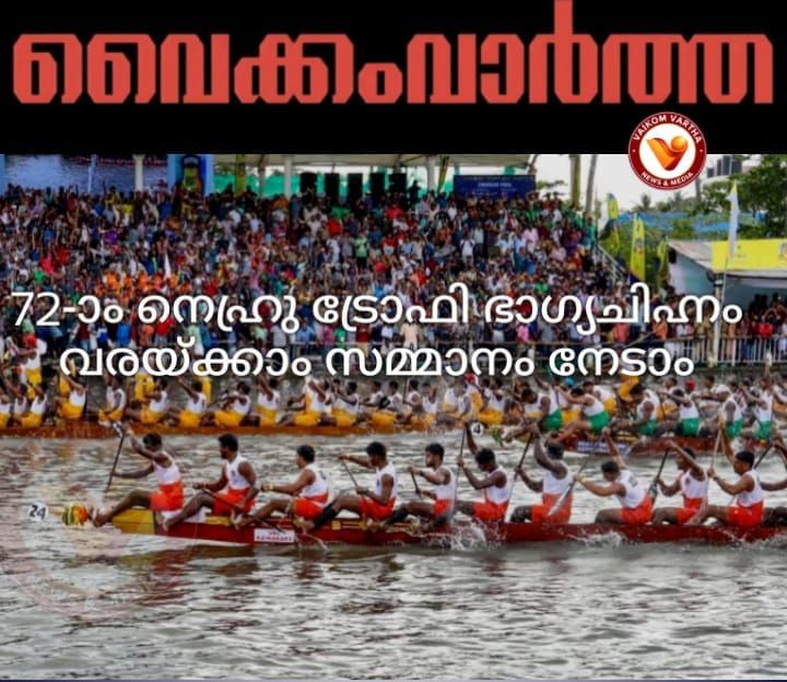 72-ാമത് നെഹ്റു ട്രോഫി ഭാഗ്യചിഹ്നം വരച്ച് നൽകാം, പതിനായിരത്തി ഒന്നു രൂപ നേടാം
