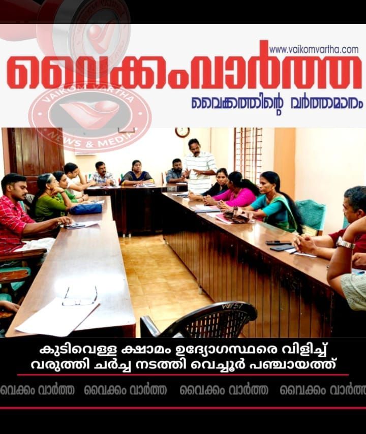 കുടിവെള്ള ക്ഷാമം: ഉദ്യോഗസ്ഥരെ വിളിച്ചു വരുത്തി ചർച്ച നടത്തി വെച്ചൂർ പഞ്ചായത്ത്
